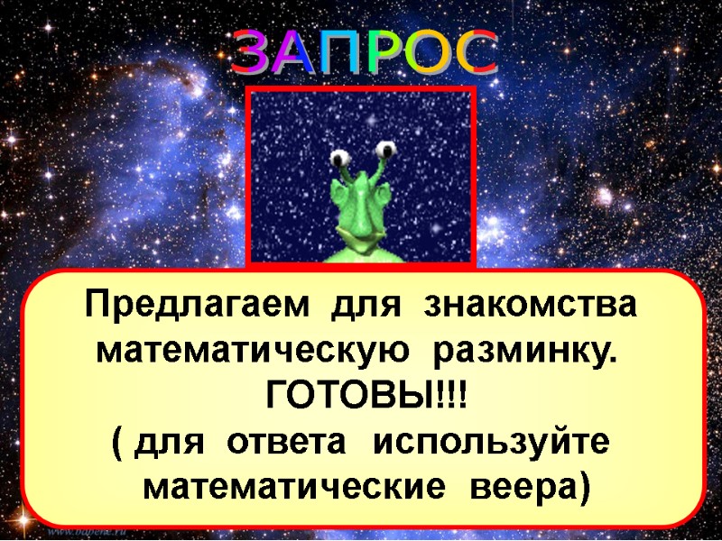 ЗАПРОС Предлагаем  для  знакомства математическую  разминку.   ГОТОВЫ!!! ( для